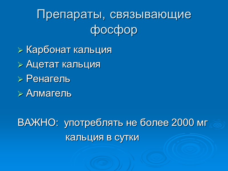 Препараты, связывающие фосфор Карбонат кальция  Ацетат кальция Ренагель Алмагель  ВАЖНО:  употреблять